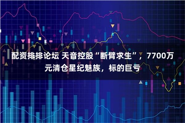 配资排排论坛 天音控股“断臂求生”，7700万元清仓星纪魅族，标的巨亏